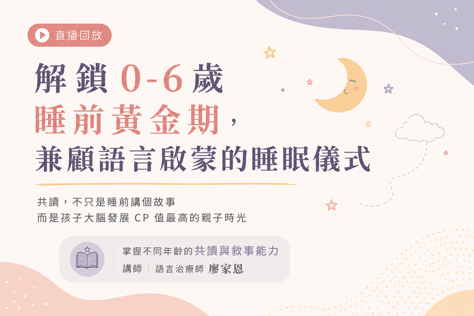 【好眠寶寶 × 兒語】解鎖 0-6 歲睡前黃金期兼顧語言啟蒙的睡眠儀式