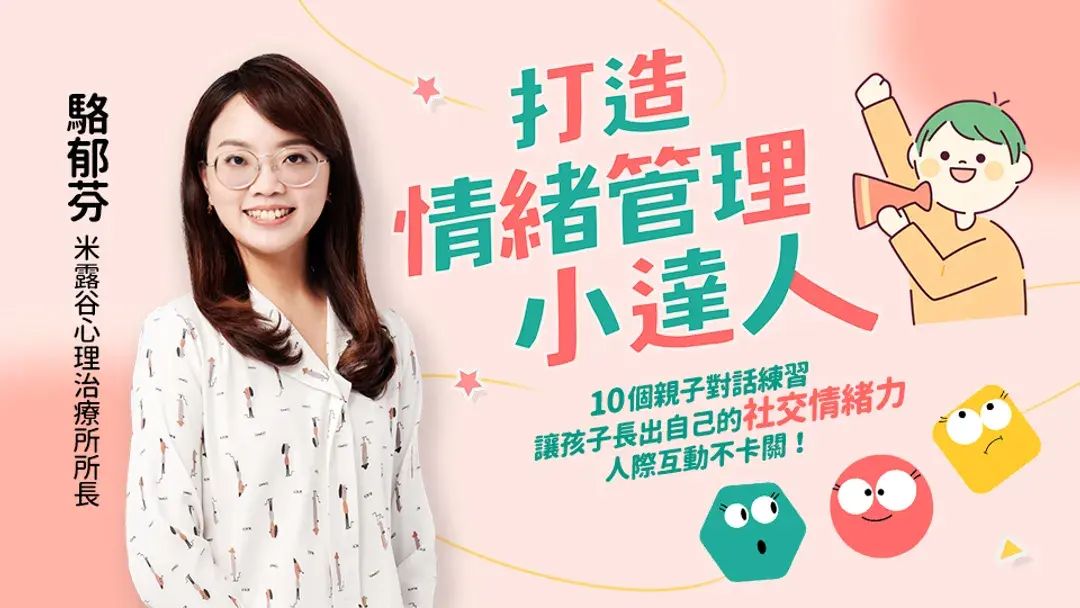 打造情緒管理小達人：10個親子對話練習，讓孩子長出自己的社交情緒力，人際互動不卡關！