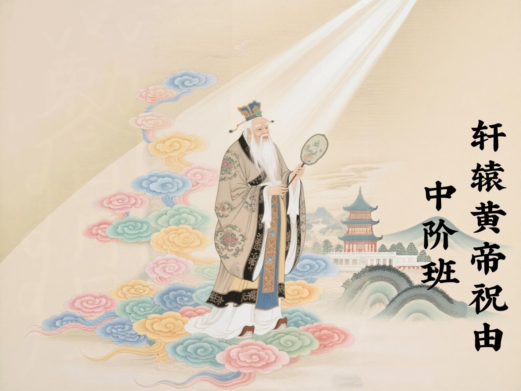 祝由術 國語版 中階班