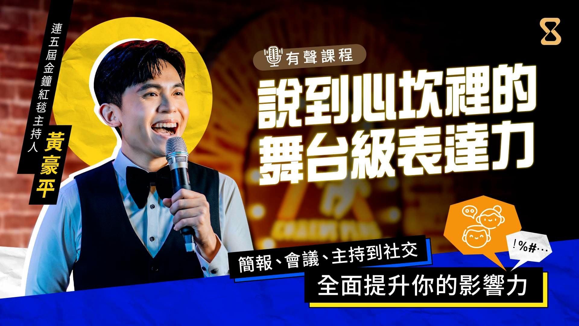說到心坎裡的舞台級表達力：簡報、會議、主持到社交，全面提升你的影響力