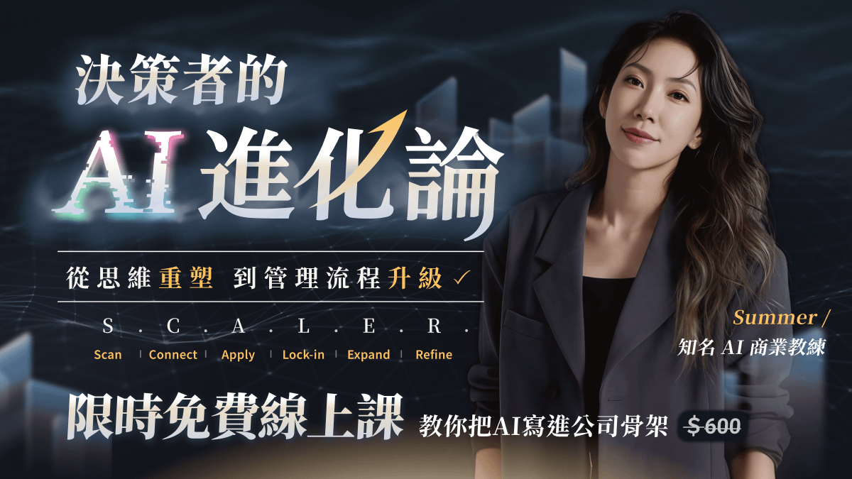 【說明會】決策者的AI進化論