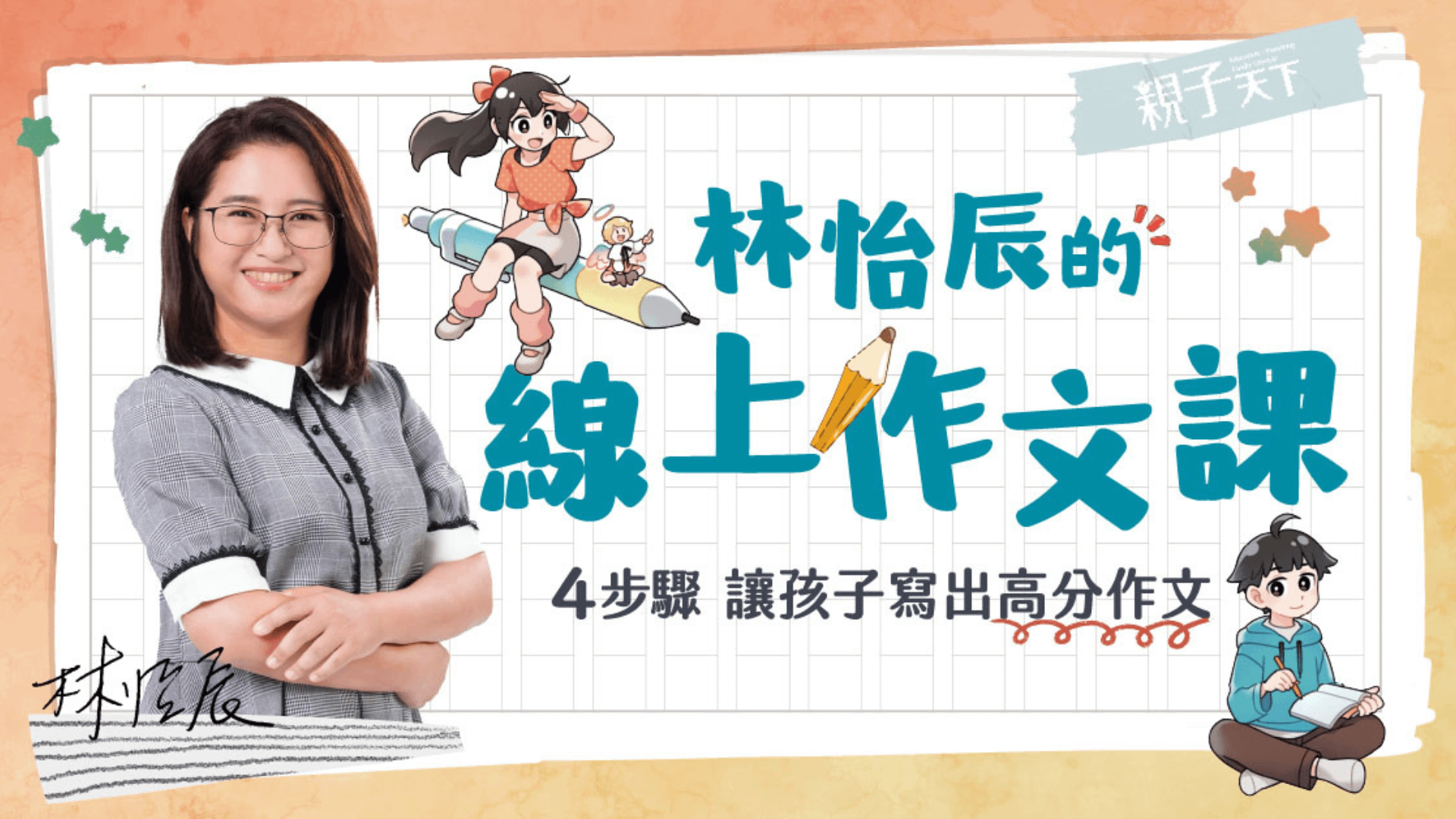 林怡辰的線上作文課：4步驟讓孩子寫出高分作文