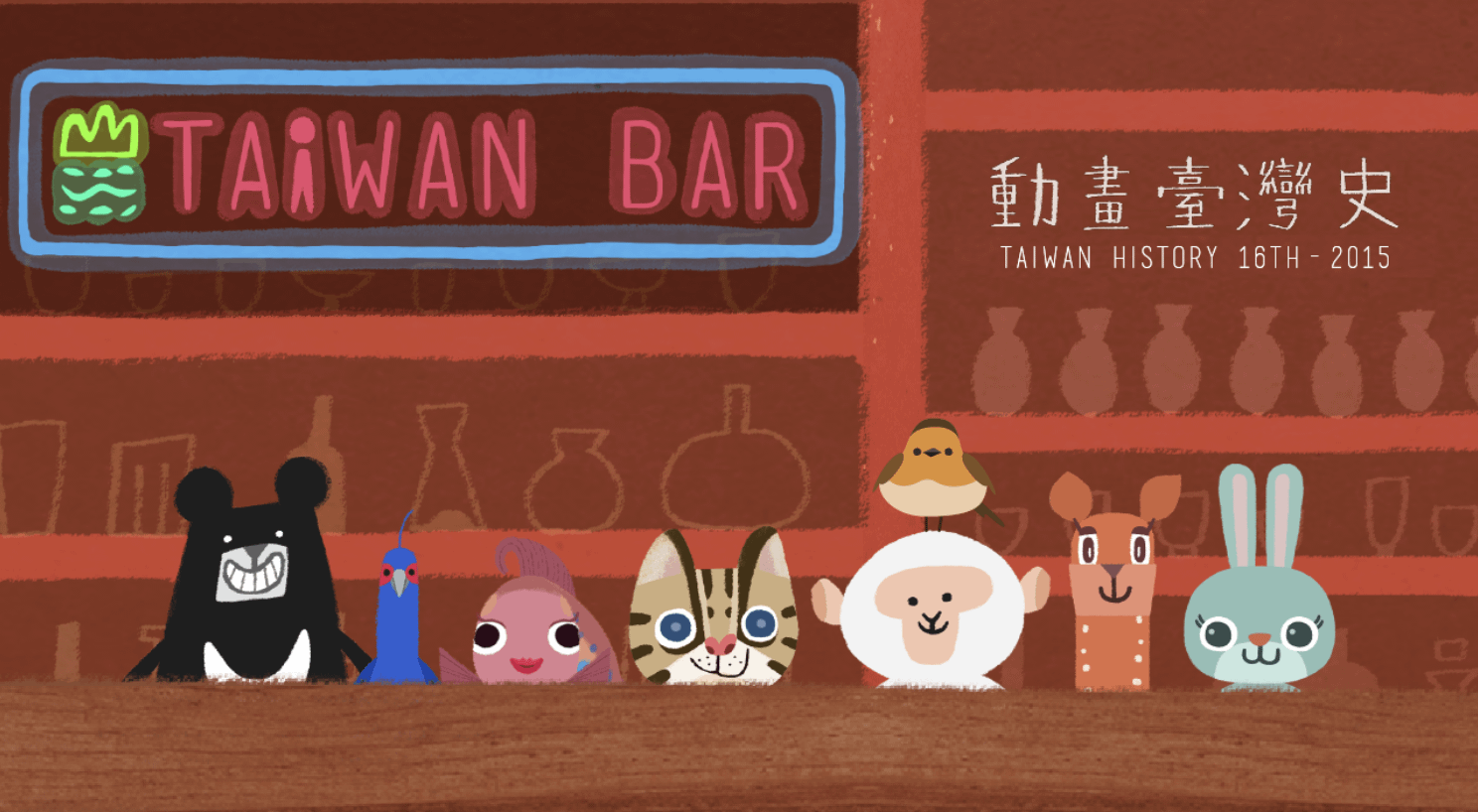 教育部數位精進方案｜《動畫臺灣史》