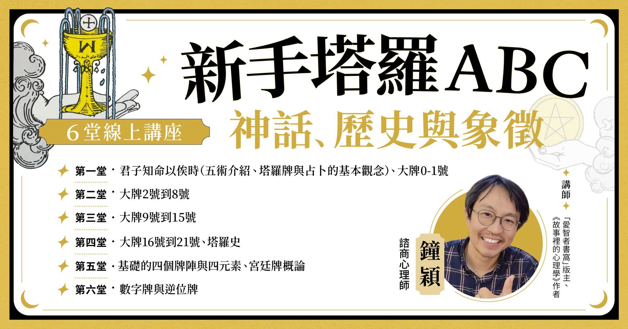 鐘穎【新手塔羅ABC：神話、歷史與象徵】6堂線上講座