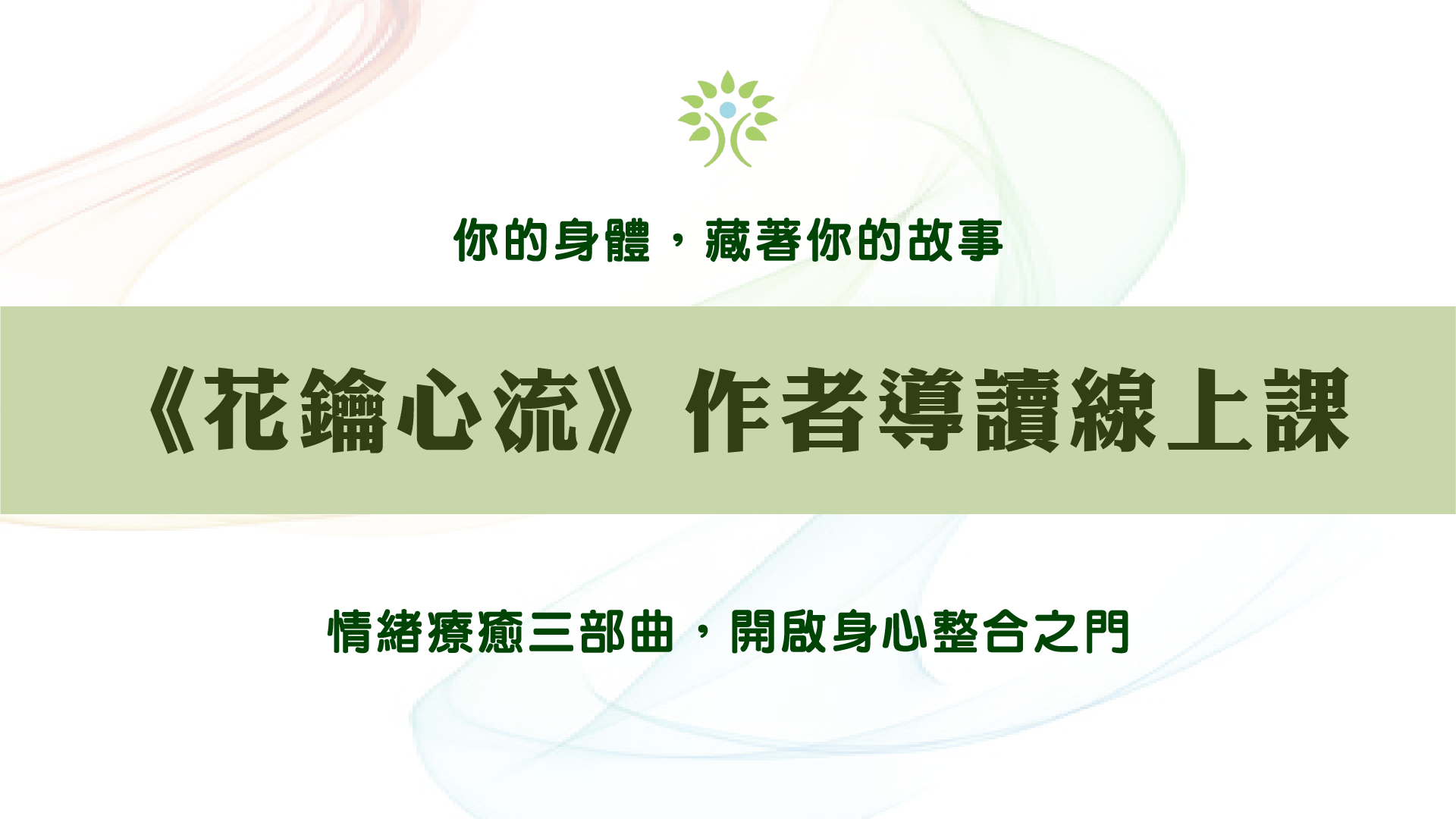 《花鑰心流》作者導讀線上課