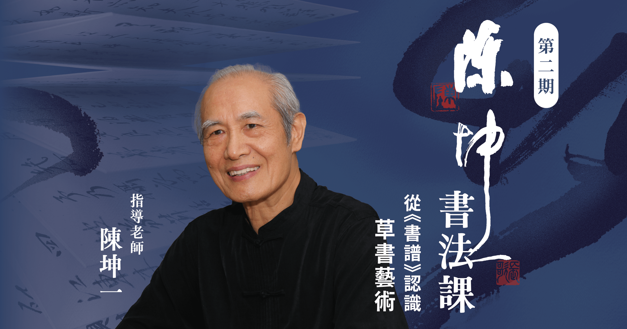 陳坤一書法課【第二期】