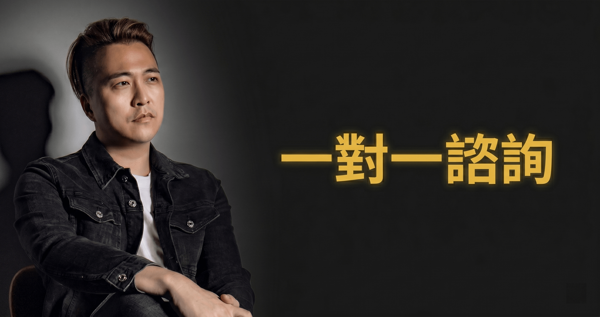 一對一諮詢