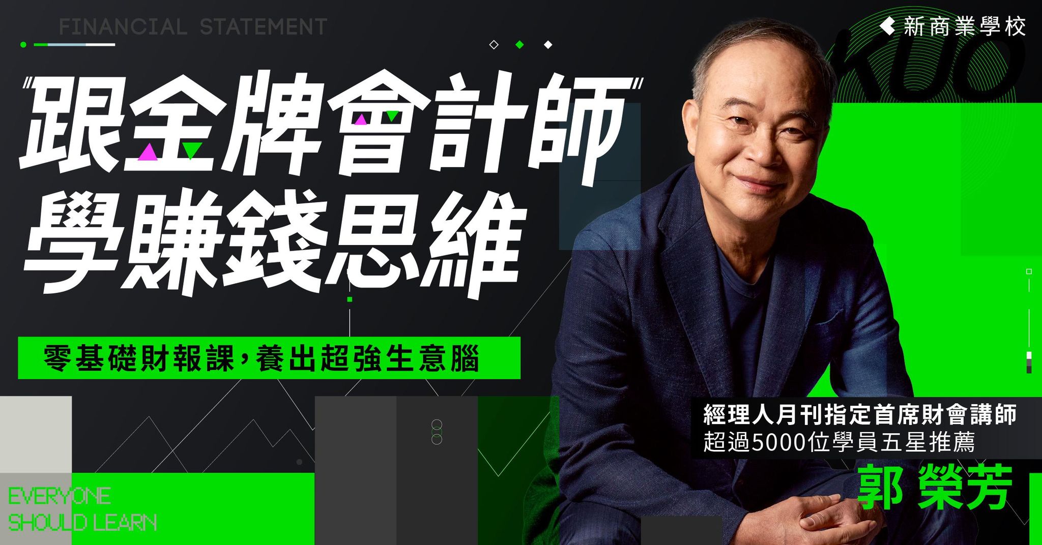 跟金牌會計師學賺錢思維