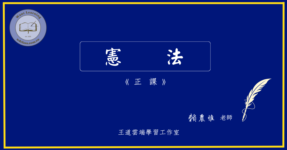 憲法(正課)
