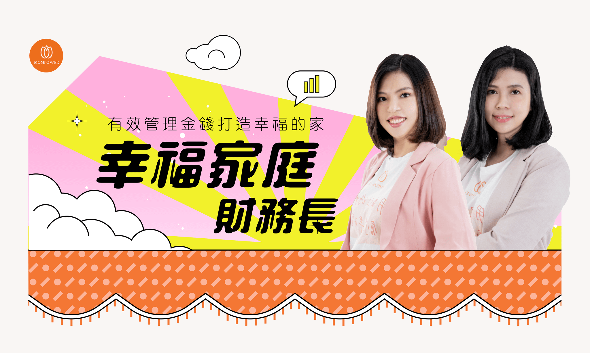 幸福家庭財務長｜有效管理金錢，為自己打造幸福的家