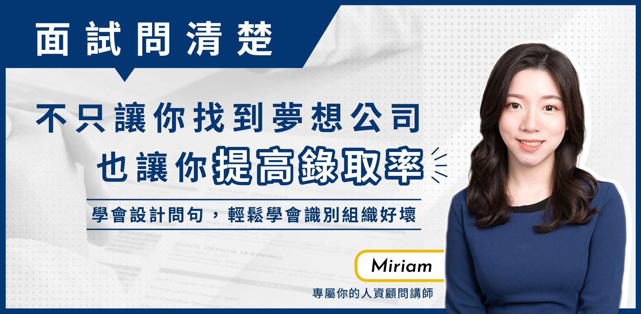 面試問清楚!! 不只讓你找到夢想公司，也讓你提高錄取率