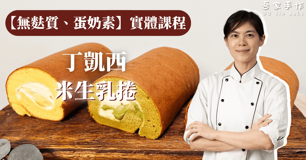 【實體課程】無麩質米生乳捲・豆乳、抹茶、玄米焙茶可可|實作班