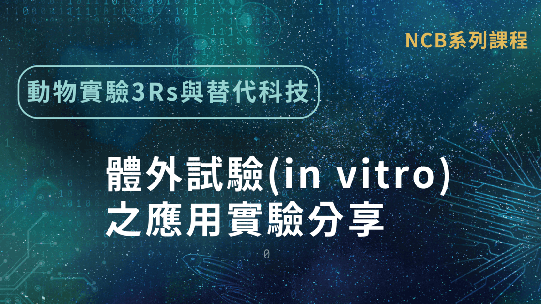 動物實驗3Rs與替代科技-體外試驗(in vitro)之應用實驗分享