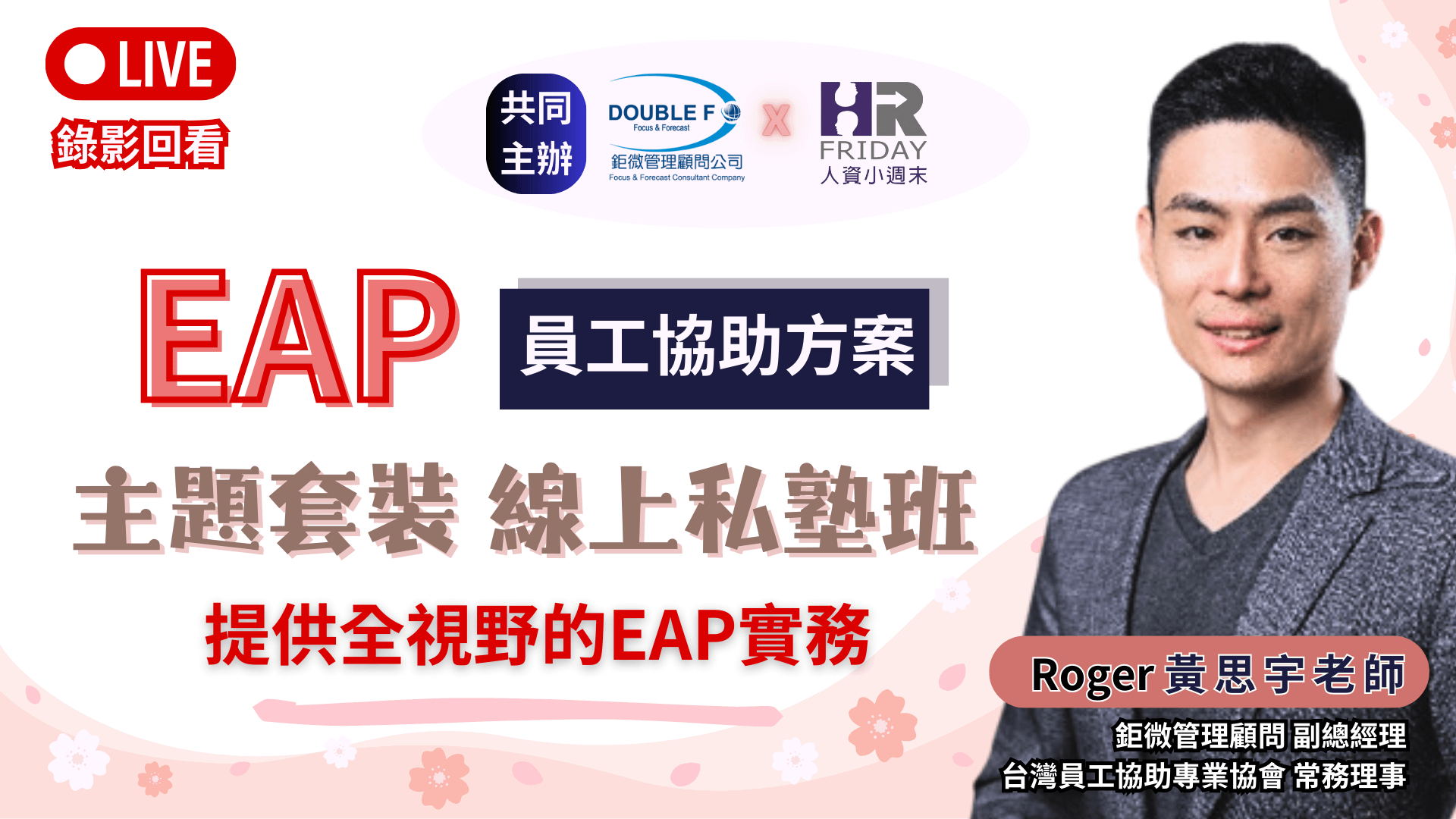 【EAP 主題套裝 線上私塾班】提供全視野的EAP實務 ~ 鉅微管顧 x 小週末 (錄影回看)