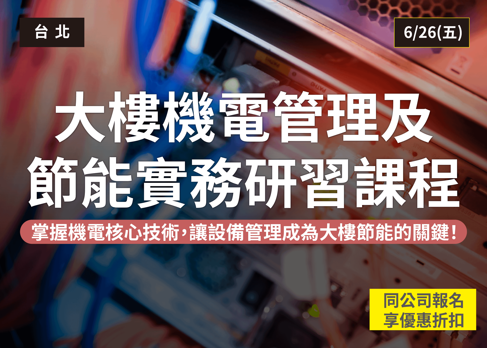 大樓機電管理及節能實務研習課程
