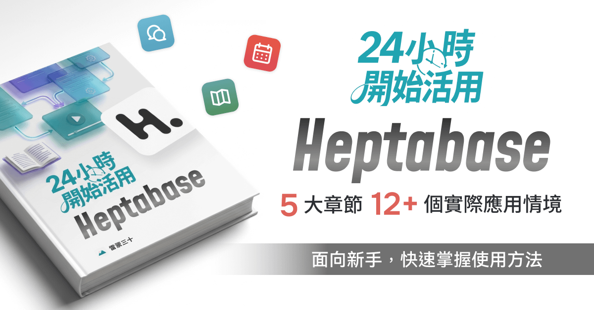 【迷你課】24 小時開始活用 Heptabase
