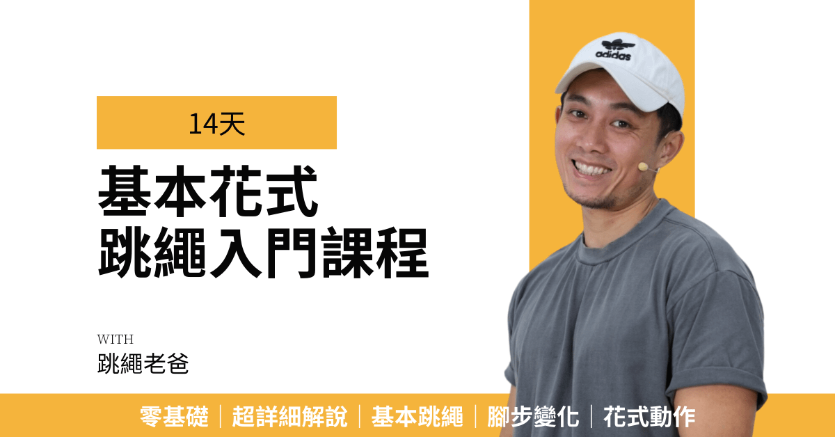 【基本花式跳繩入門】手把手教你基本跳繩與花式入門｜零基礎｜影片可無限重複觀看