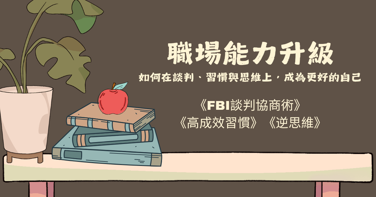 職場能力升級讀書會
