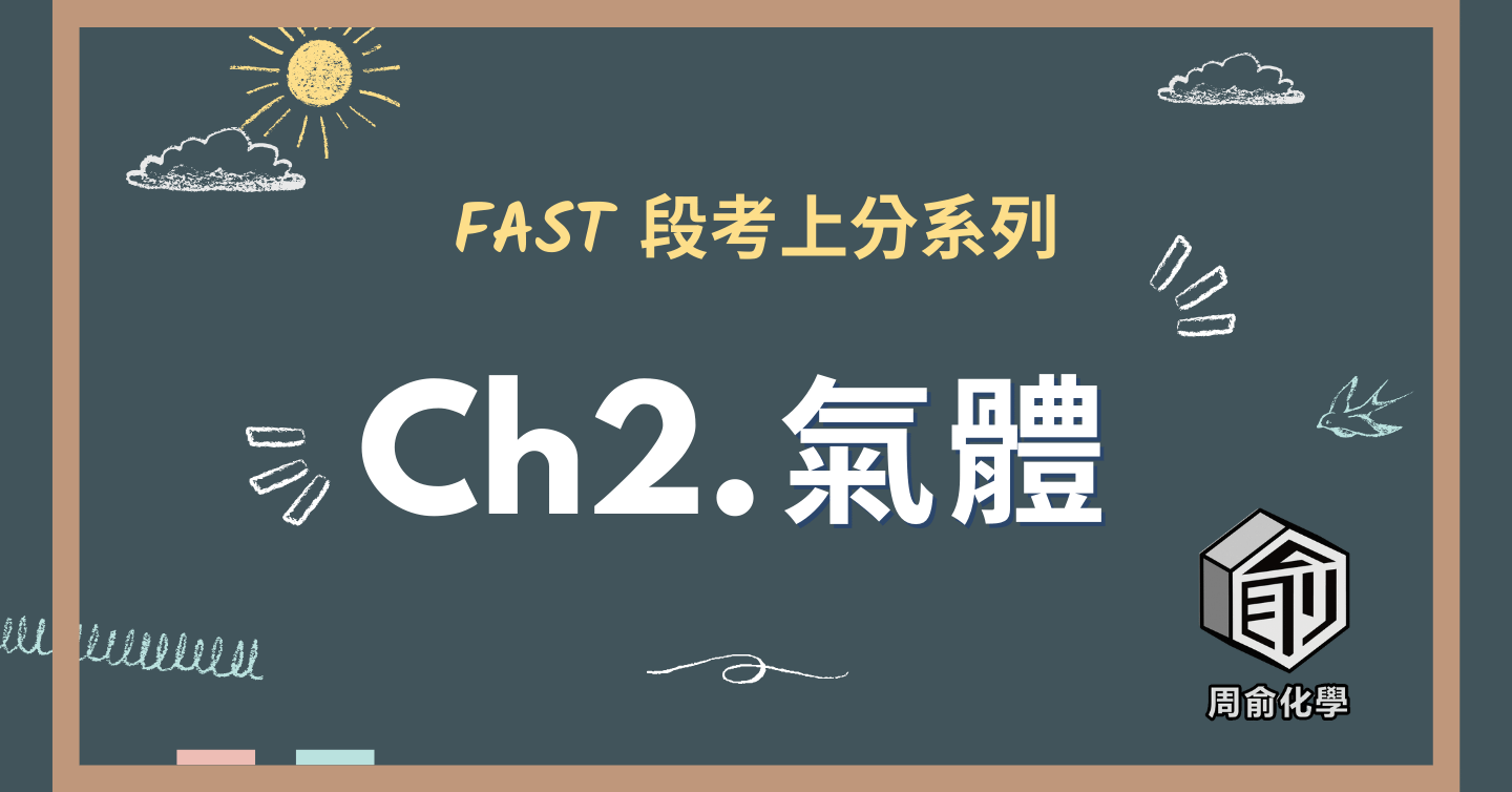 選修化學 CH2 氣體