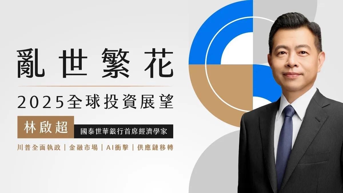 亂世繁花？2025年全球政經趨勢與投資展望