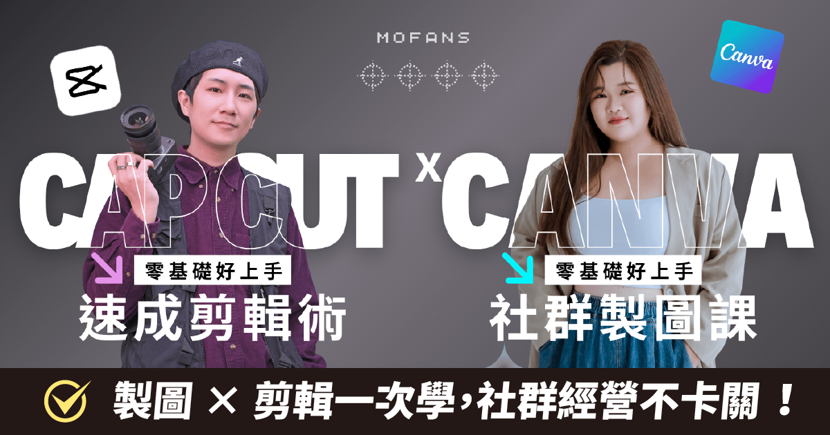 社群力技能補充包：Capcut速成剪輯術 x Canva社群製圖課