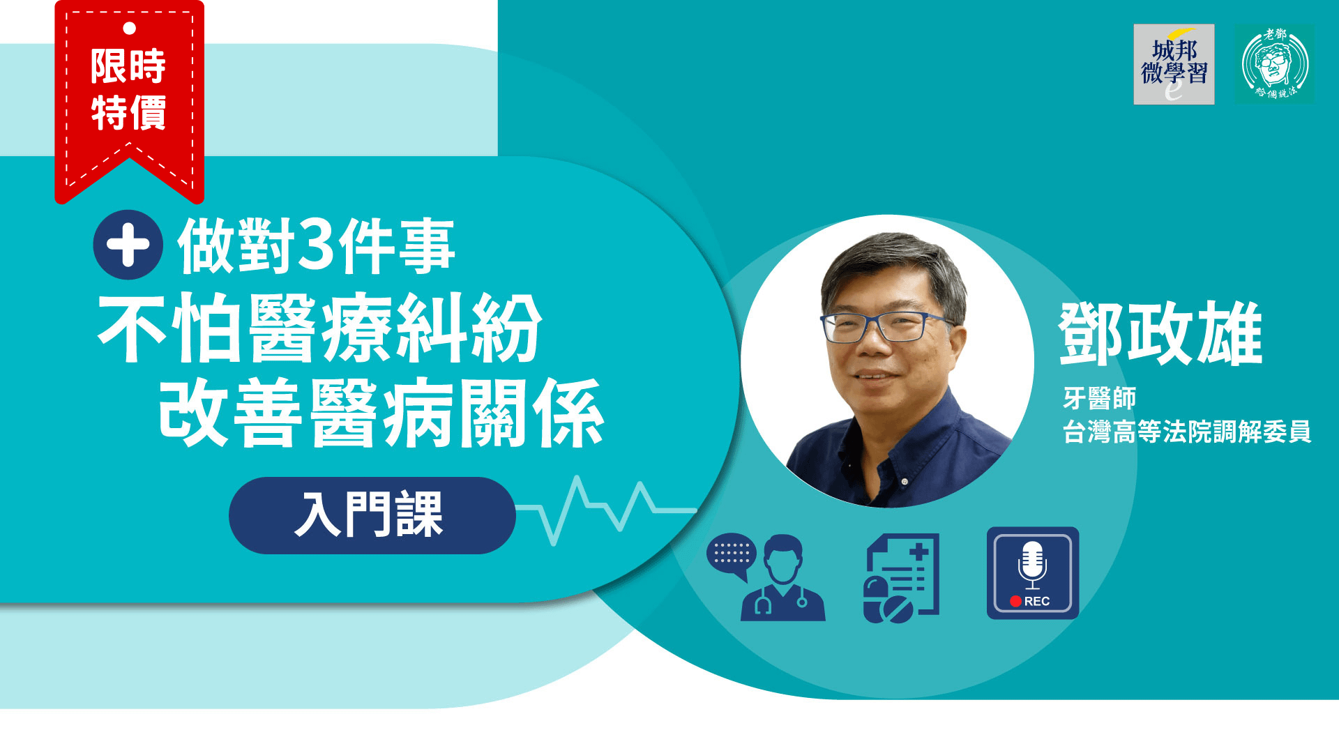 鄧政雄：做對3件事，不怕醫療糾紛，改善醫病關係入門課
