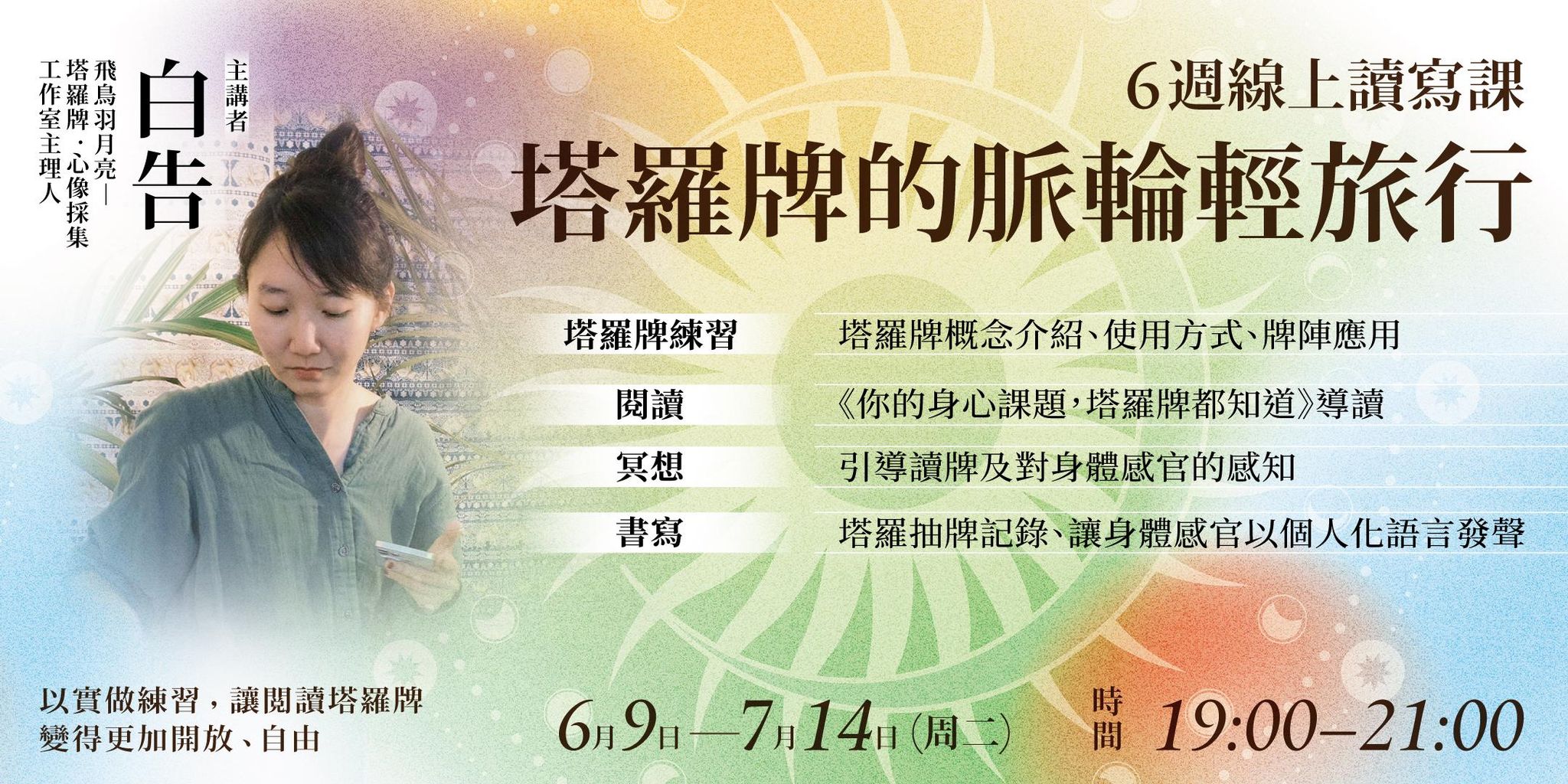 白告【塔羅牌的脈輪輕旅行】6週線上讀寫課