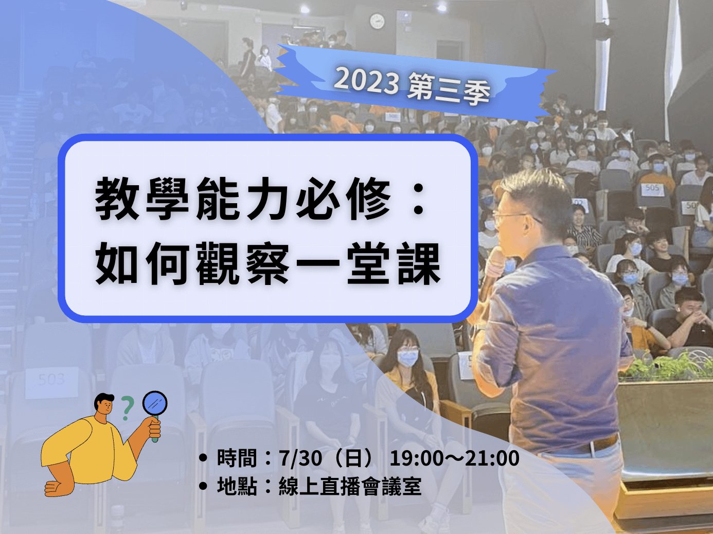 【2023 第三季】教學能力必修：如何觀察一堂課