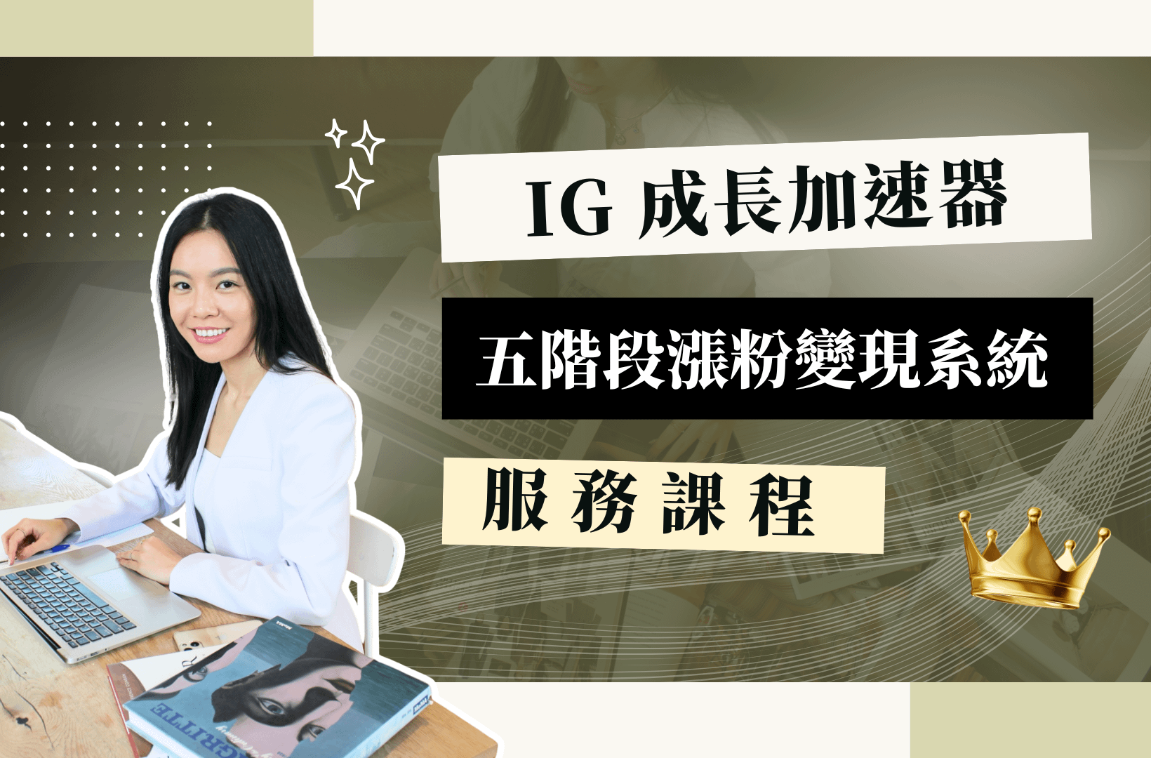 【IG 成長加速器】服務課程 💻