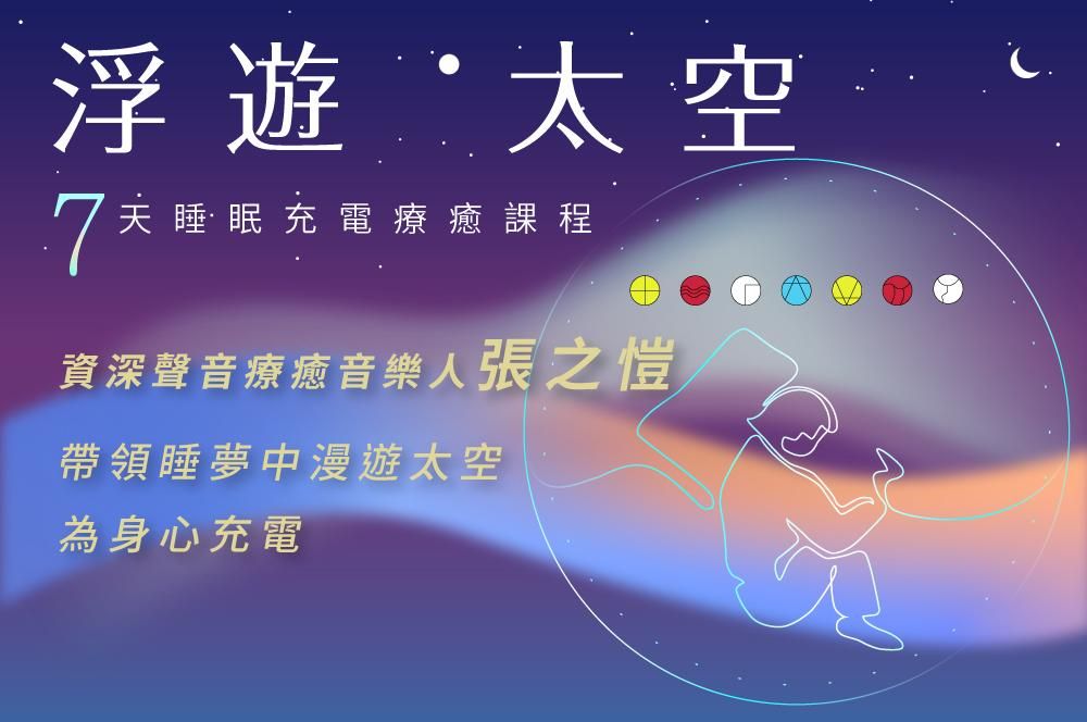 浮遊太空：七天睡眠充電療癒