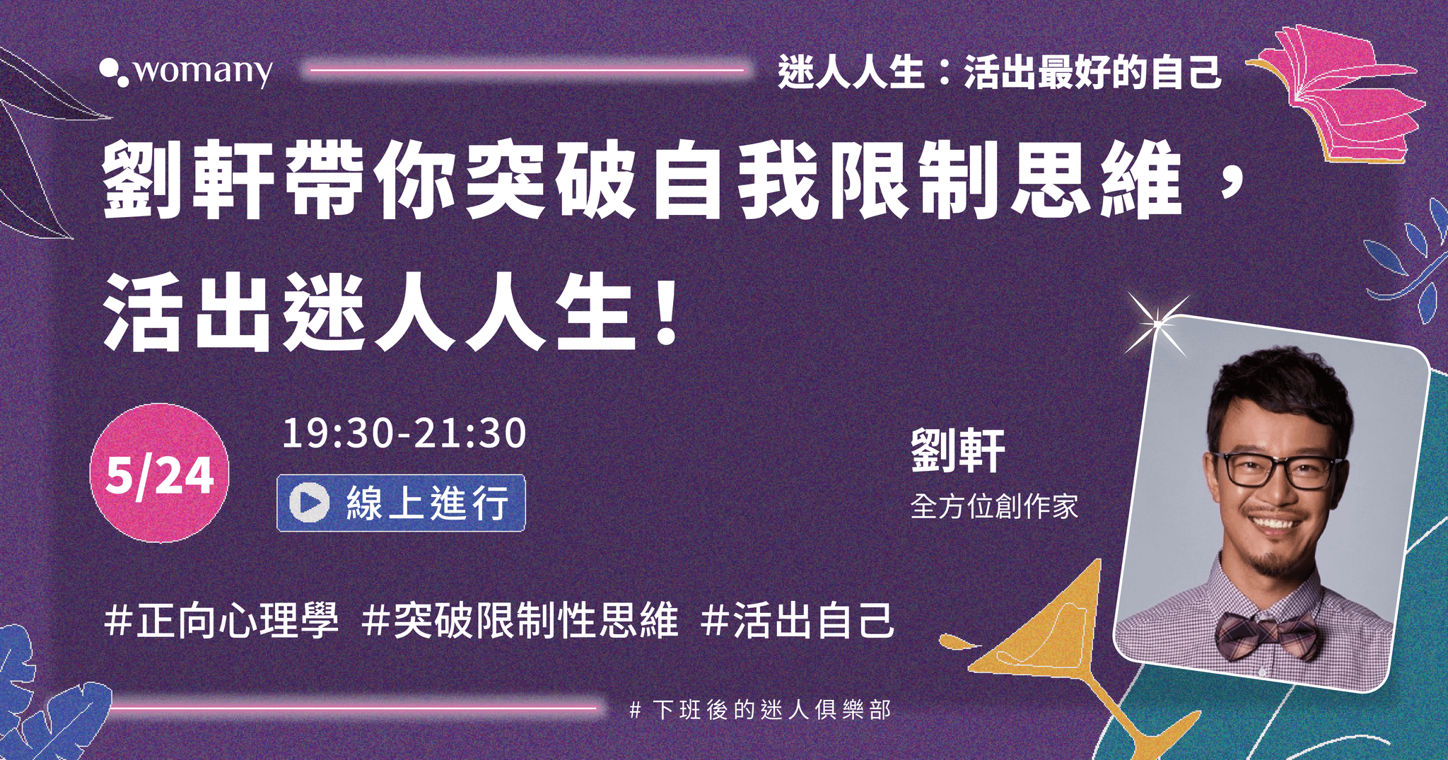 （已結束）[迷人人生] 05 / 24 劉軒帶你突破自我限制思維，找回精彩人生！（實作課程）