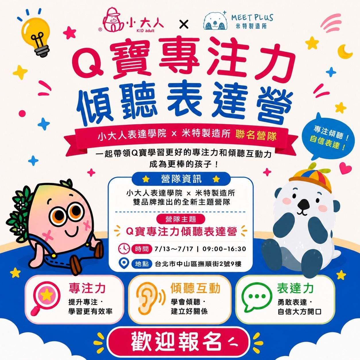 【2026年暑期營隊】Ｑ寶專注力傾聽表達營