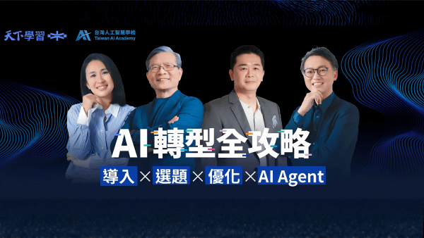 AI 轉型全攻略｜導入x選題x優化xAI Agent