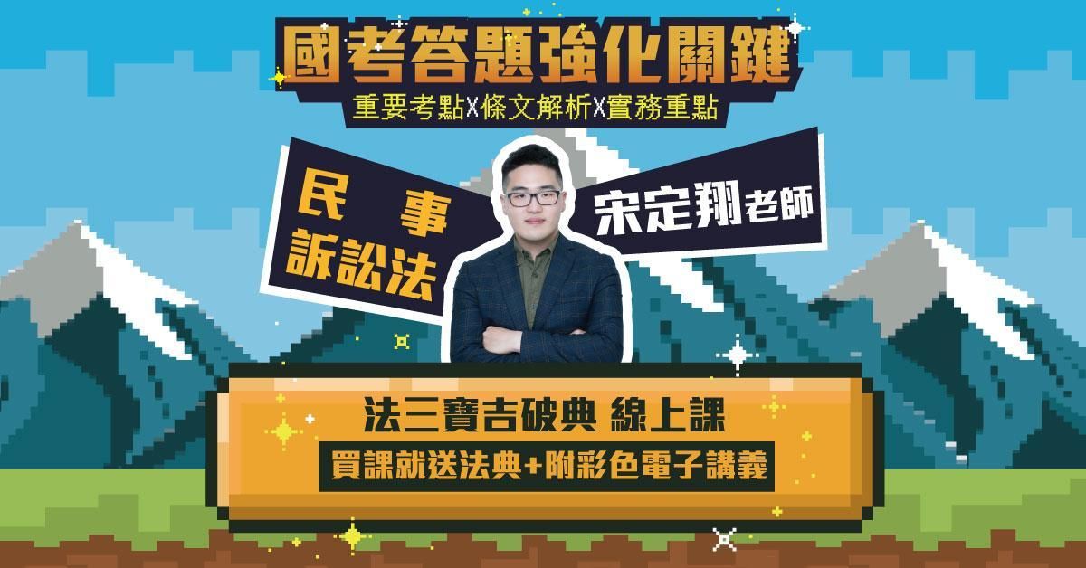 法三寶吉破典-民事訴訟法篇