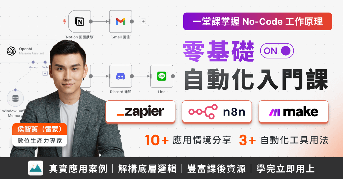 【零基礎】2 小時掌握 AI 自動化工具入門課，全方位應用指南教學（Zapier、n8n）