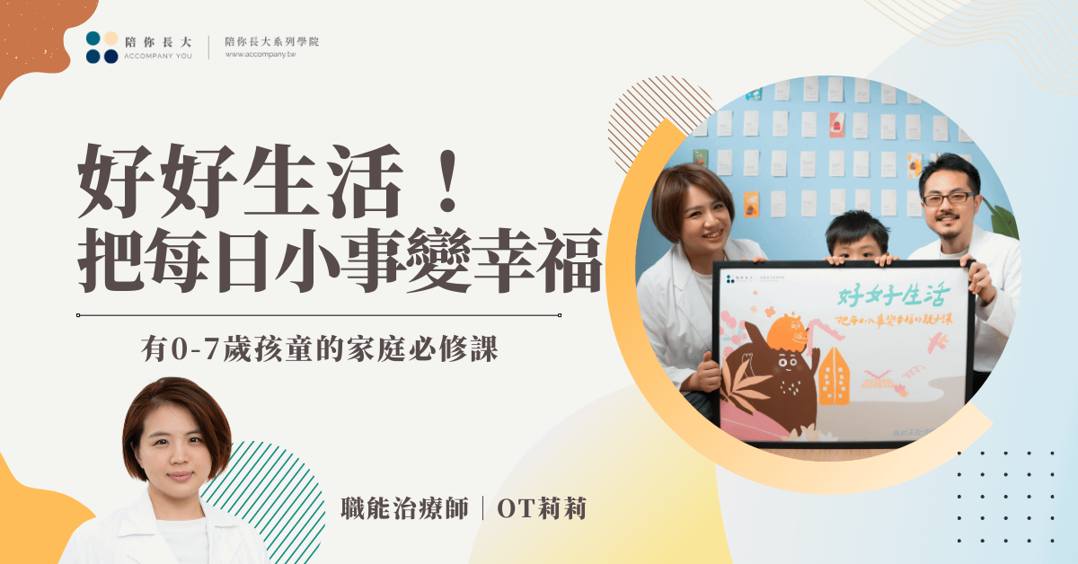 好好生活｜把每日小事變幸福 線上課程