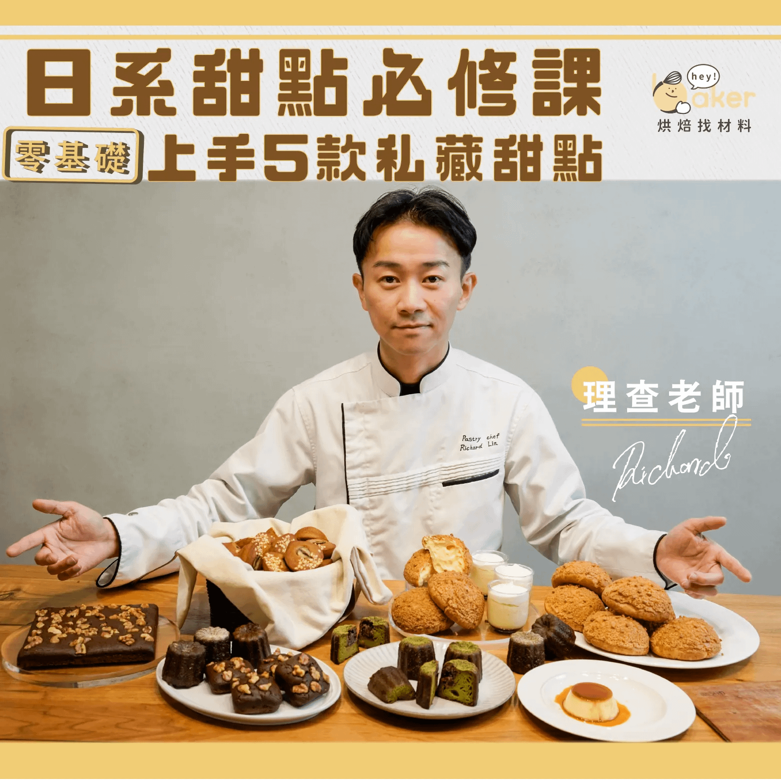 日系甜點必修課 | 零基礎上手5款私藏甜點 理查老師