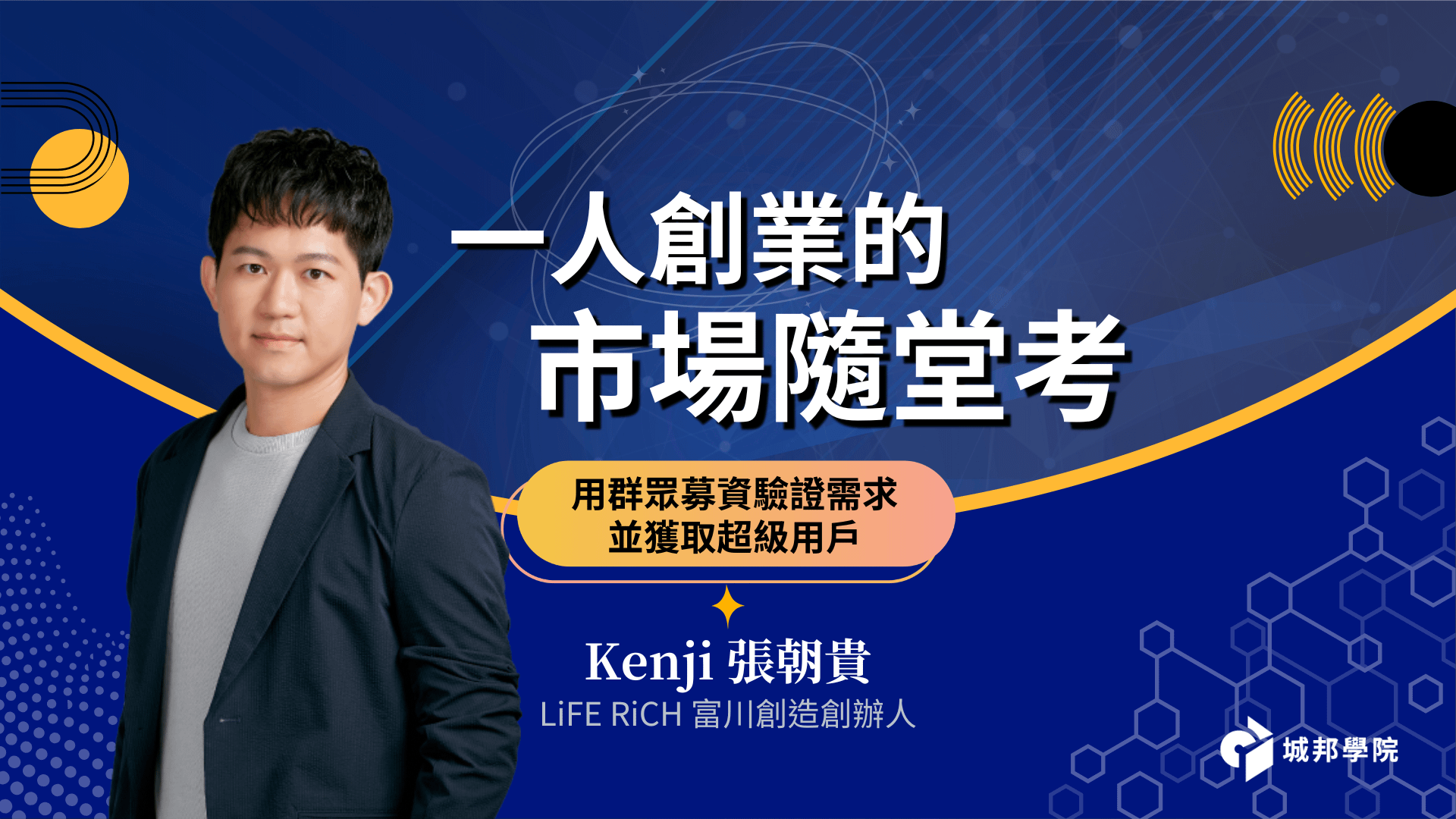 用群眾募資驗證需求並獲取超級用戶【一人創業的市場隨堂考】