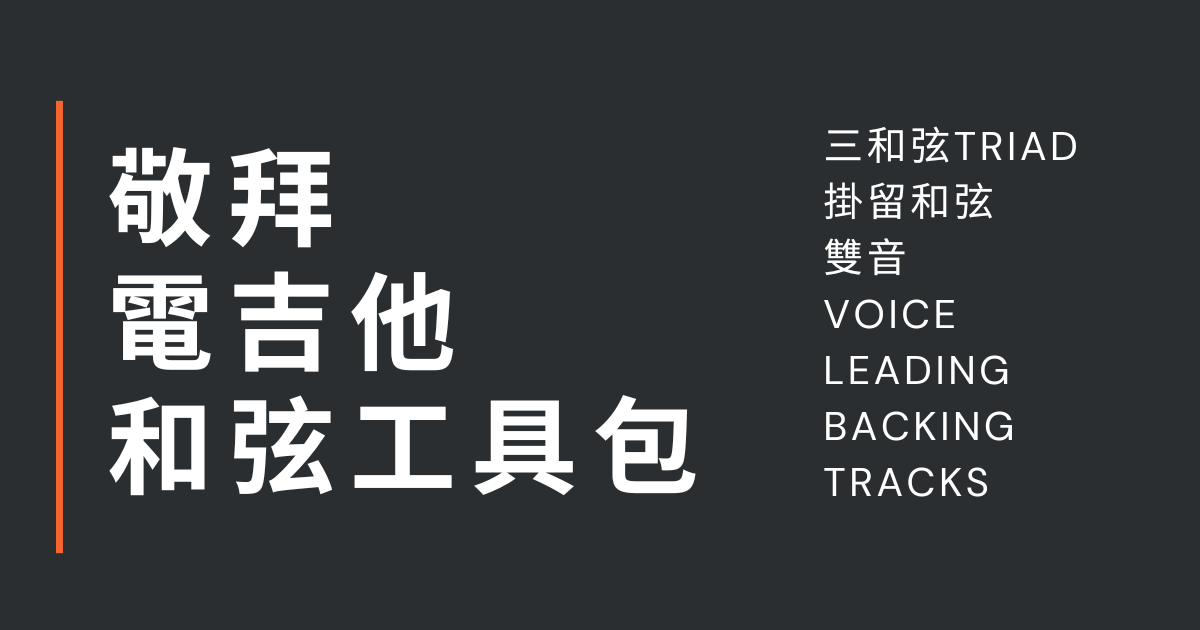 敬拜電吉他和弦工具包