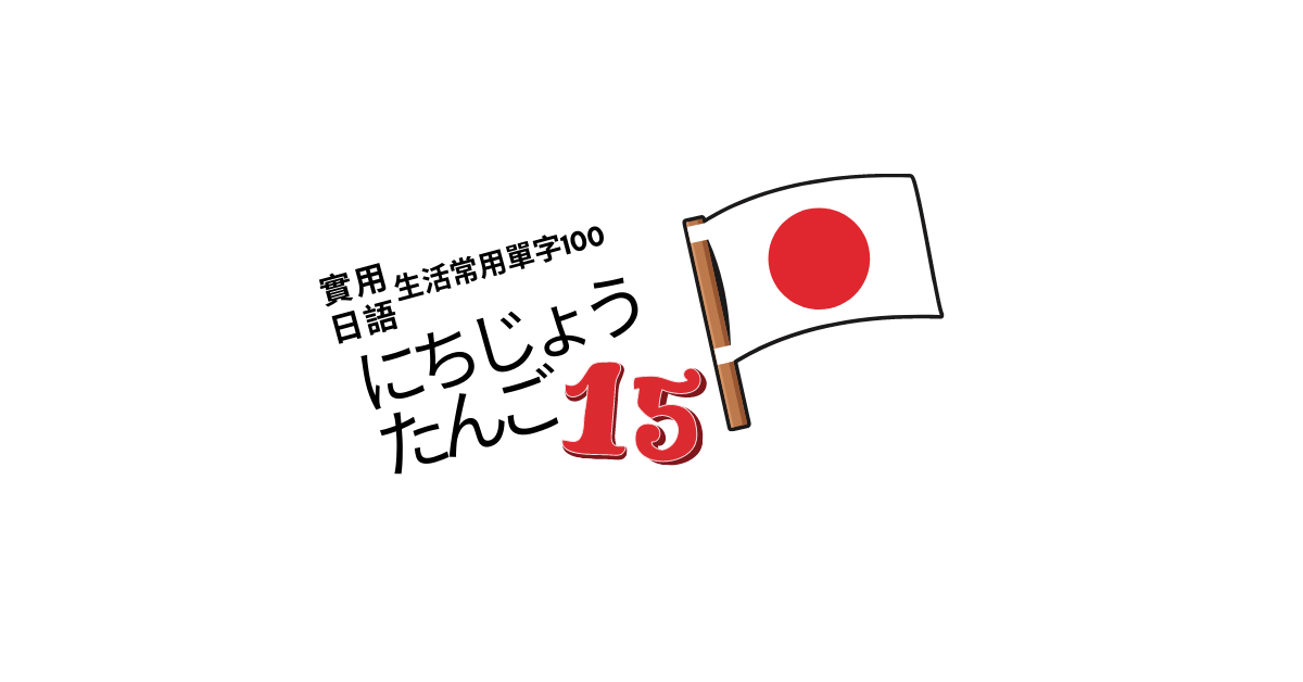 【實用日語】生活常用單字100<15>  