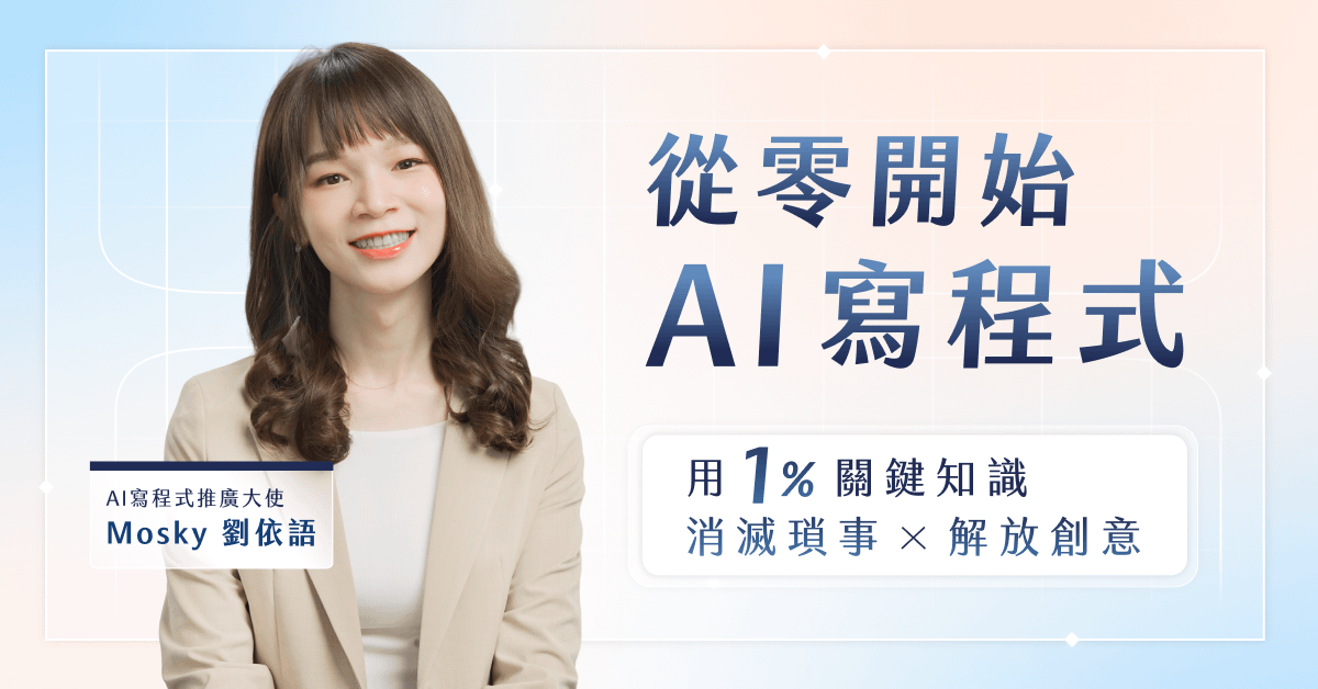 從零開始 AI 寫程式｜用 1% 關鍵知識消滅瑣事、解放創意