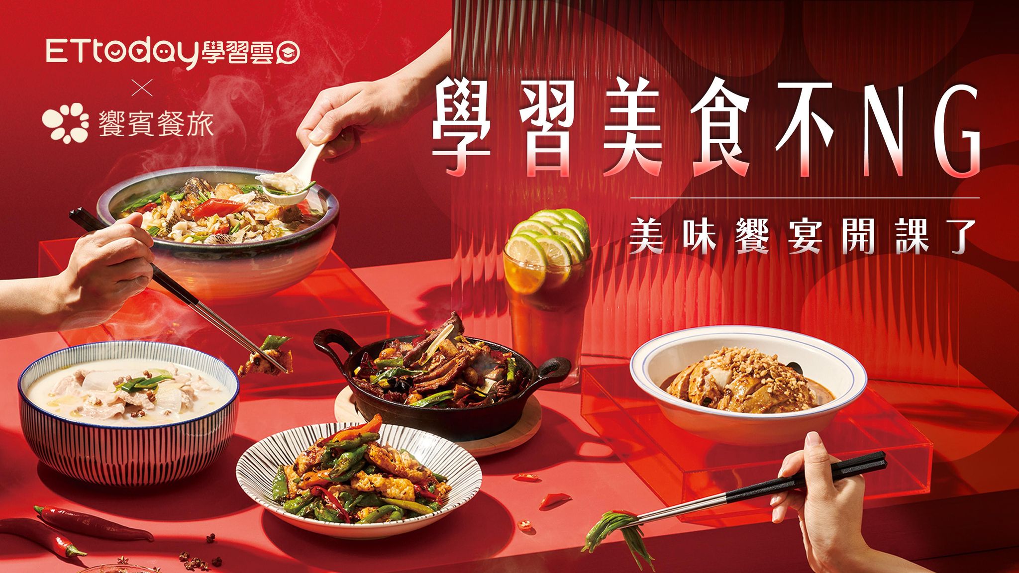 學習美食不NG 美味饗宴開課了