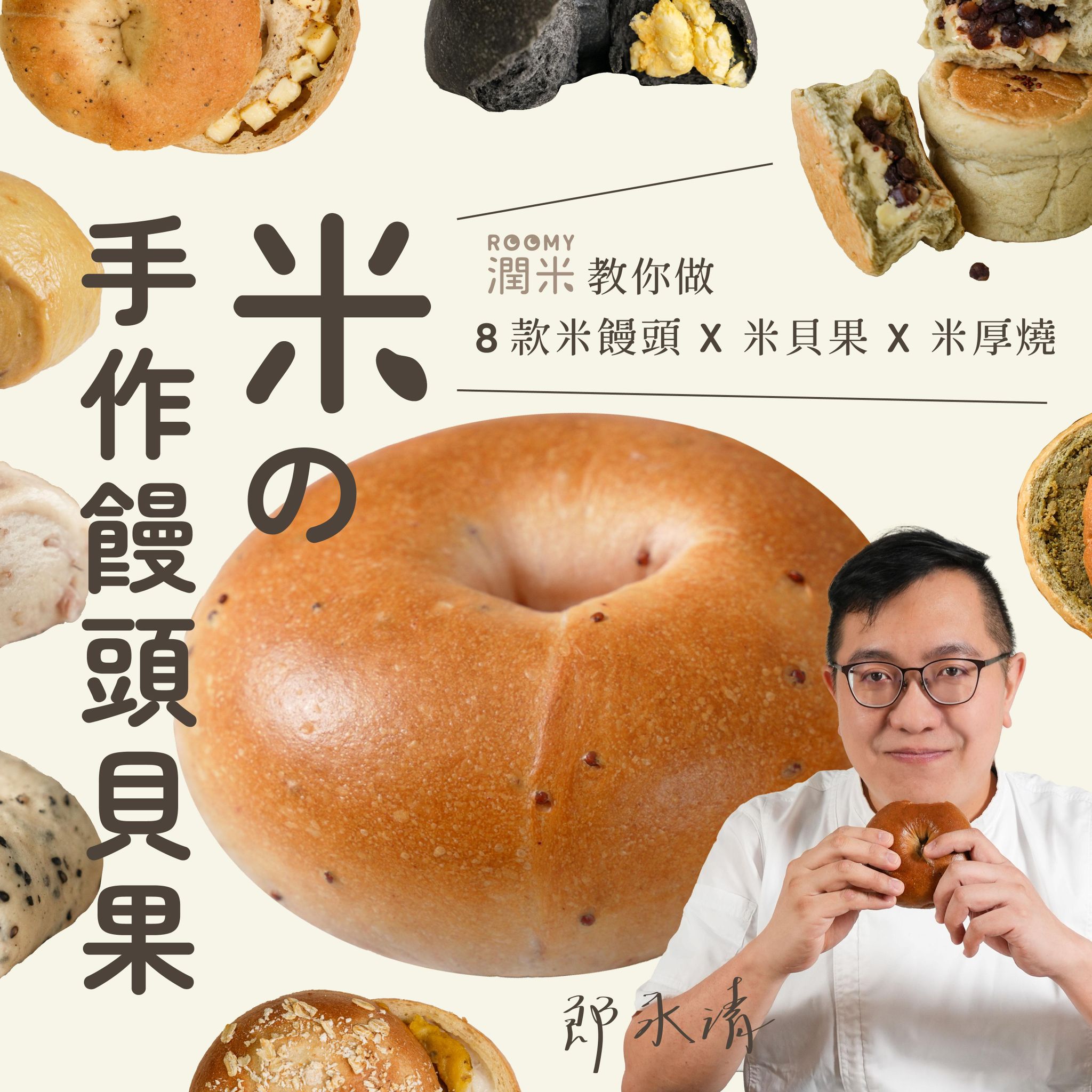 【基礎版課程】米の手作饅頭貝果｜潤米教你做8款米饅頭Ｘ米貝果Ｘ米厚燒｜潤米Roomy 郎永清老師