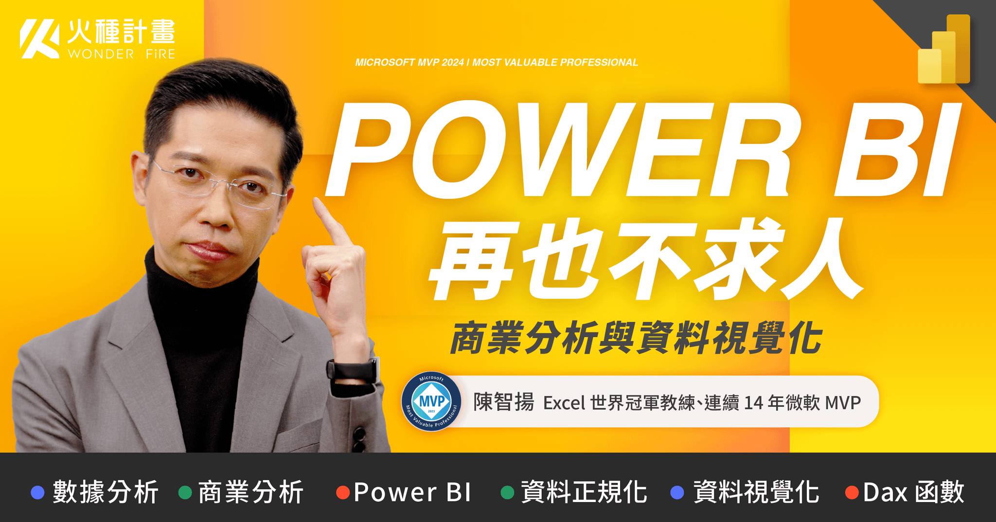 Power BI 再也不求人｜商業分析與資料視覺化