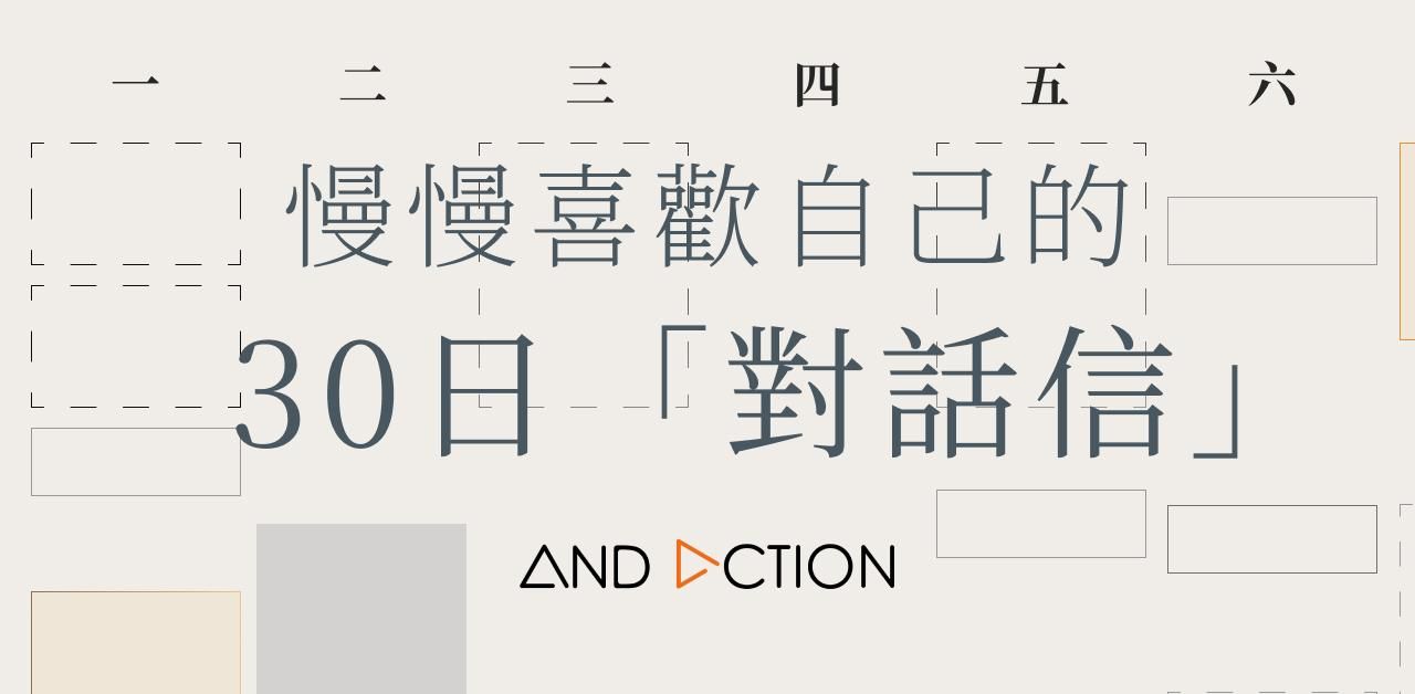 【 慢慢喜歡自己的 30 日對話信 】五大主題，陪你一起收納整理生活
