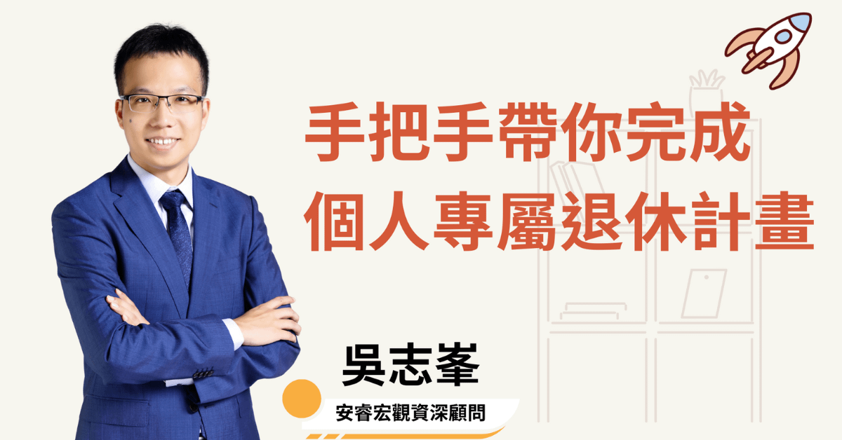 吳志峯_富足退休極速升級工作坊-財務