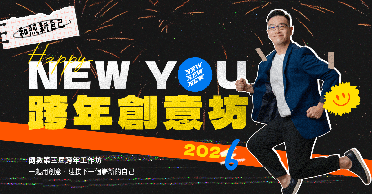 12/31 倒數第三屆跨年工作坊，一起用創意迎接新的自己