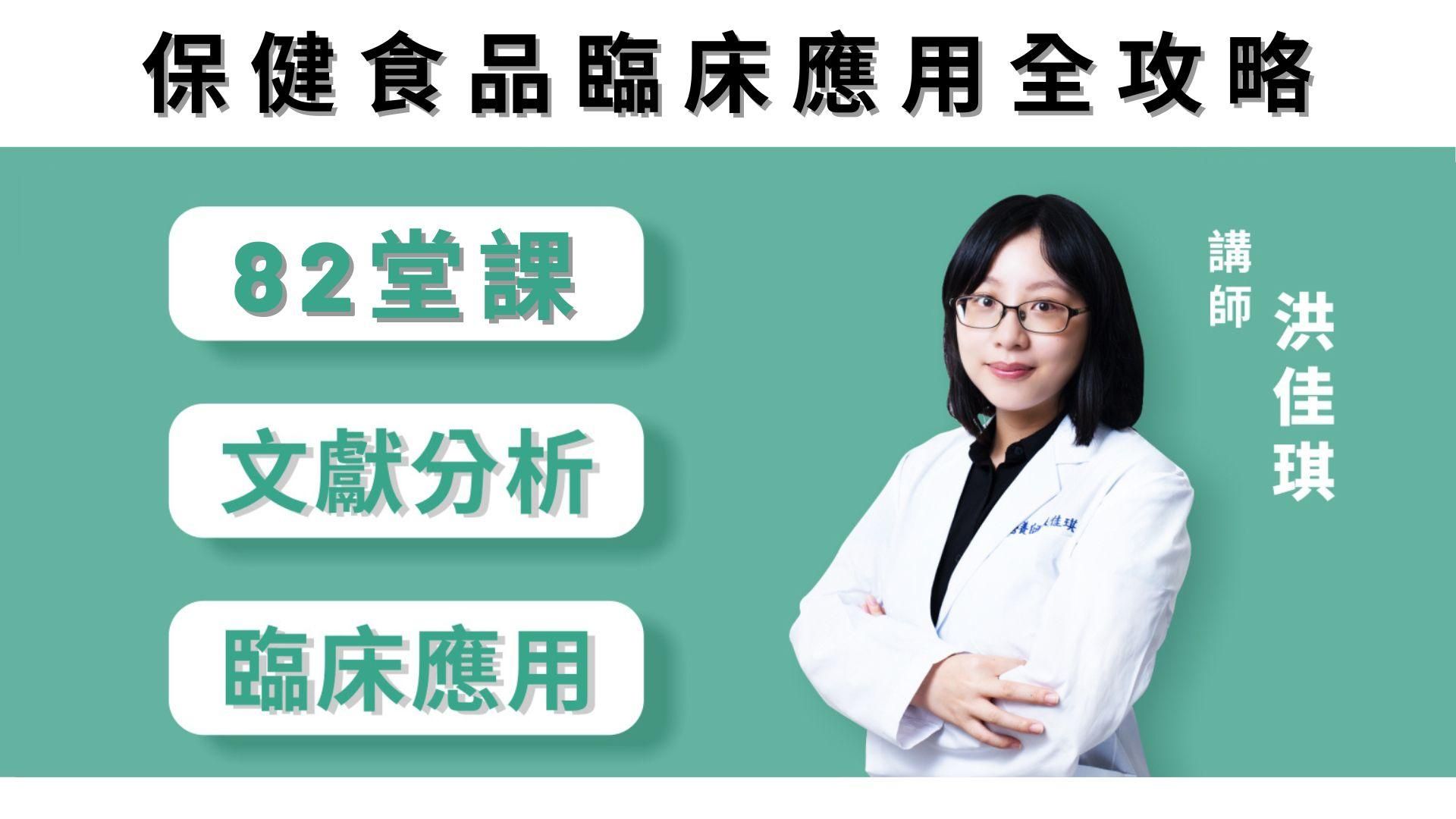 保健食品臨床應用全攻略 82 堂