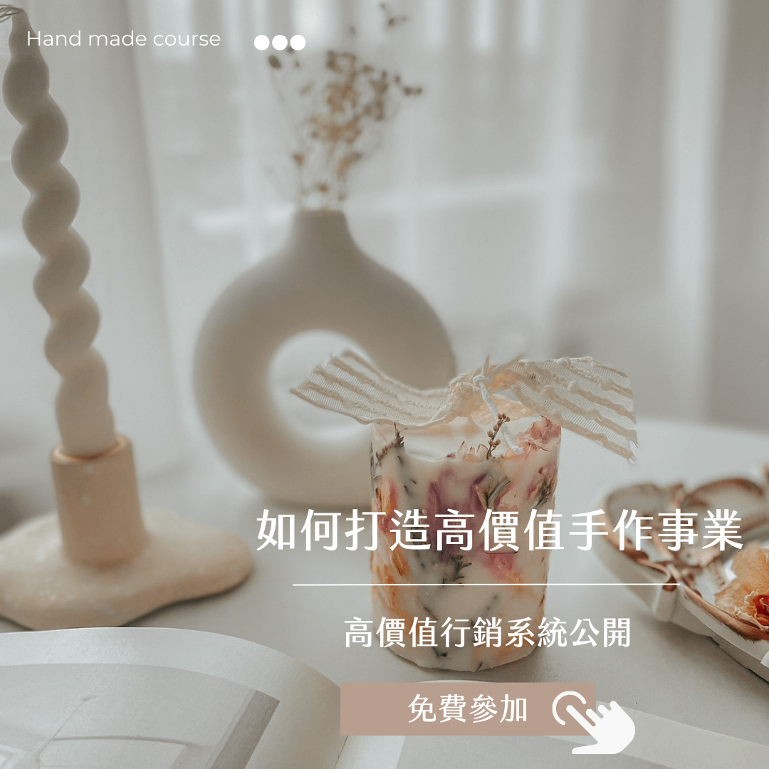 高價值手作品牌教練課2期