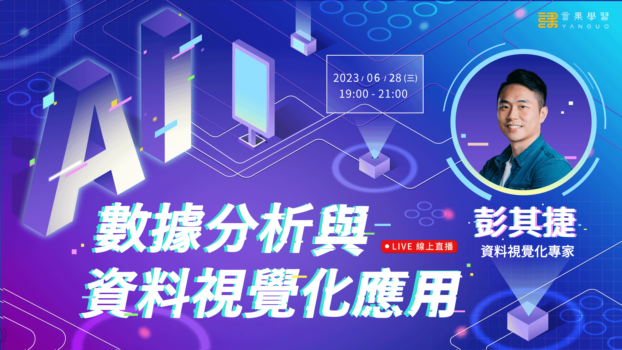 (已額滿)ChatGPT 輔助數據分析與資料視覺化